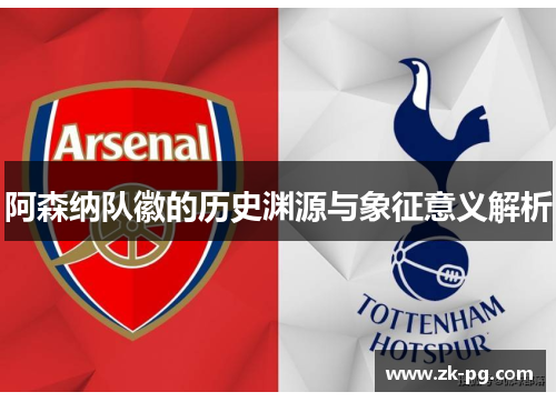 阿森纳队徽的历史渊源与象征意义解析