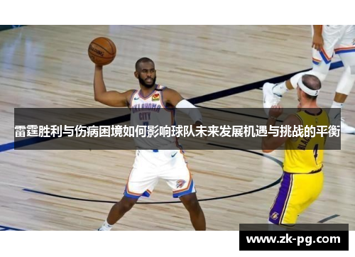 雷霆胜利与伤病困境如何影响球队未来发展机遇与挑战的平衡