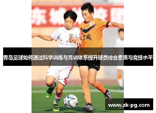 青岛足球如何通过科学训练与青训体系提升球员综合素质与竞技水平