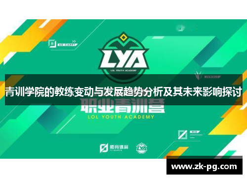 青训学院的教练变动与发展趋势分析及其未来影响探讨