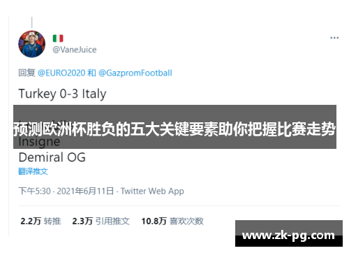 预测欧洲杯胜负的五大关键要素助你把握比赛走势