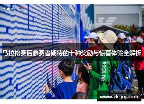 马拉松赛后参赛者期待的十种奖励与惊喜体验全解析