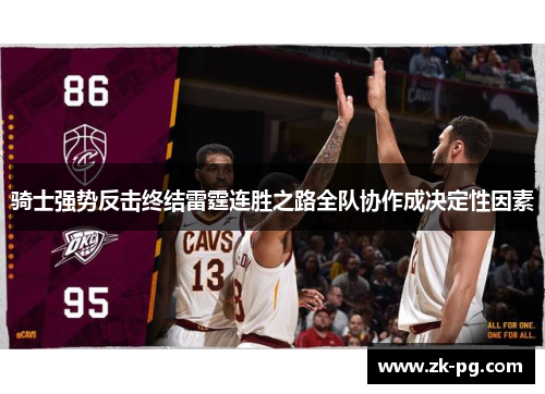 骑士强势反击终结雷霆连胜之路全队协作成决定性因素