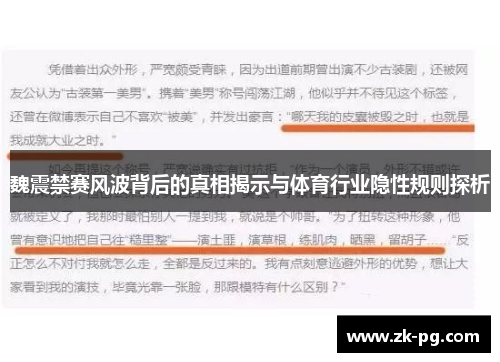 魏震禁赛风波背后的真相揭示与体育行业隐性规则探析