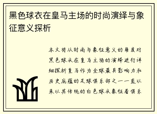 黑色球衣在皇马主场的时尚演绎与象征意义探析