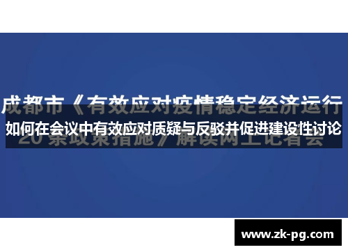 如何在会议中有效应对质疑与反驳并促进建设性讨论