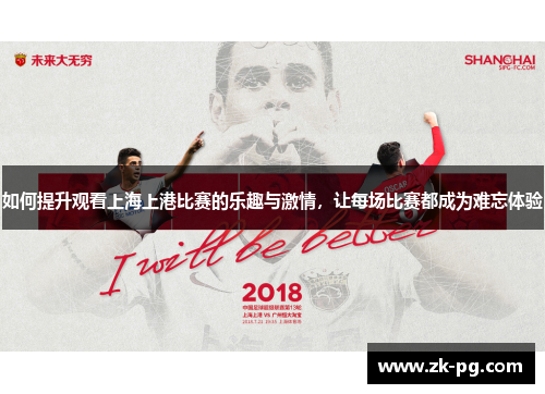 如何提升观看上海上港比赛的乐趣与激情，让每场比赛都成为难忘体验