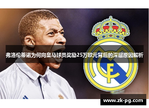 弗洛伦蒂诺为何向皇马球员奖励25万欧元背后的深层原因解析 弗洛伦蒂诺为何向皇马球员奖励25万欧元背后的深层原因解析