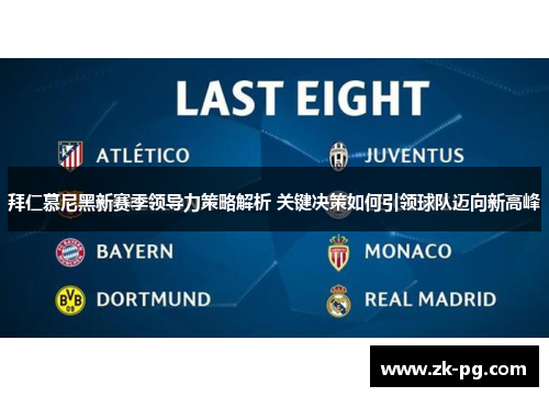 拜仁慕尼黑新赛季领导力策略解析 关键决策如何引领球队迈向新高峰