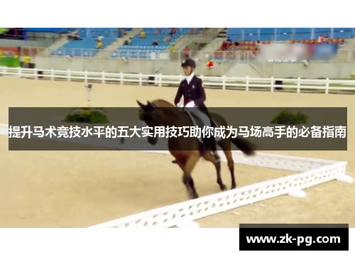 提升马术竞技水平的五大实用技巧助你成为马场高手的必备指南