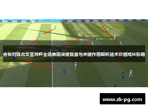 吉鲁对阵尤文亚洲杯全场表现深度复盘与关键作用解析战术价值成长影响 吉鲁对阵尤文亚洲杯全场表现深度复盘与关键作用解析战术价值成长影响