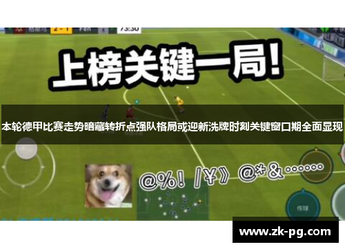 本轮德甲比赛走势暗藏转折点强队格局或迎新洗牌时刻关键窗口期全面显现 本轮德甲比赛走势暗藏转折点强队格局或迎新洗牌时刻关键窗口期全面显现