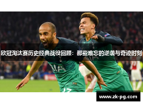 欧冠淘汰赛历史经典战役回顾：那些难忘的逆袭与奇迹时刻