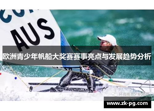 欧洲青少年帆船大奖赛赛事亮点与发展趋势分析