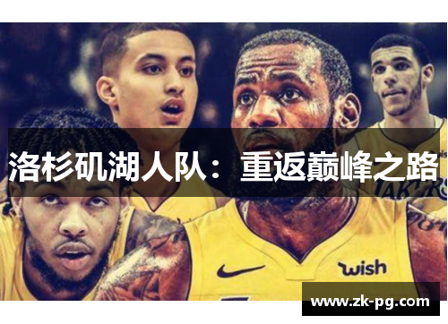 洛杉矶湖人队：重返巅峰之路