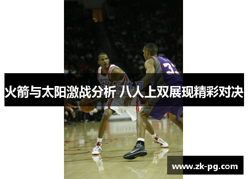 火箭与太阳激战分析 八人上双展现精彩对决