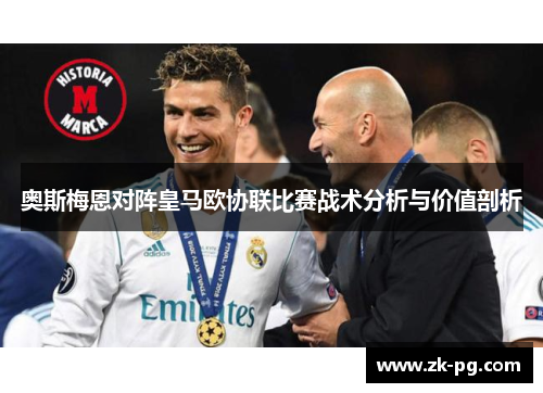 奥斯梅恩对阵皇马欧协联比赛战术分析与价值剖析