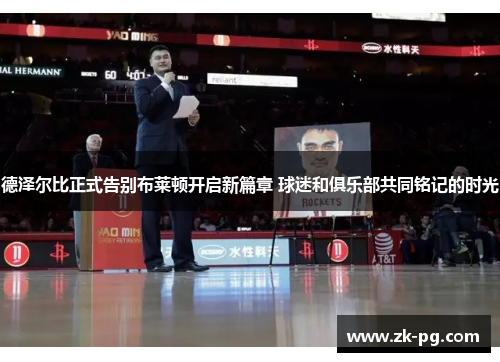 德泽尔比正式告别布莱顿开启新篇章 球迷和俱乐部共同铭记的时光