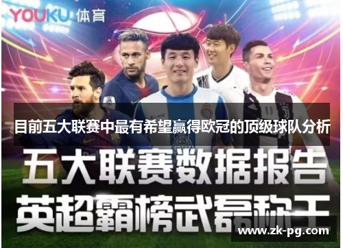 目前五大联赛中最有希望赢得欧冠的顶级球队分析