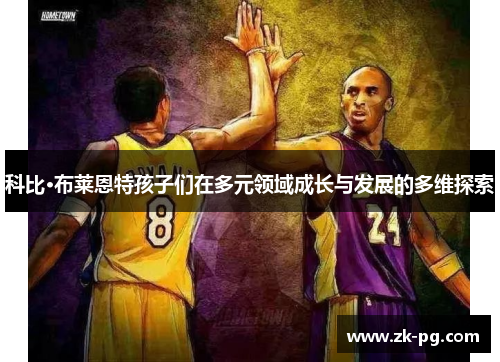 科比·布莱恩特孩子们在多元领域成长与发展的多维探索