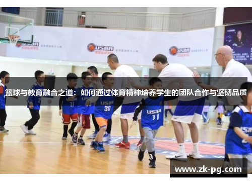 篮球与教育融合之道：如何通过体育精神培养学生的团队合作与坚韧品质