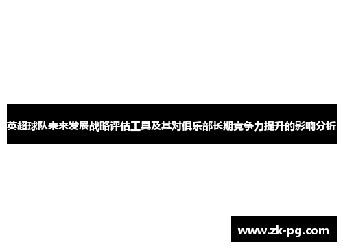 英超球队未来发展战略评估工具及其对俱乐部长期竞争力提升的影响分析
