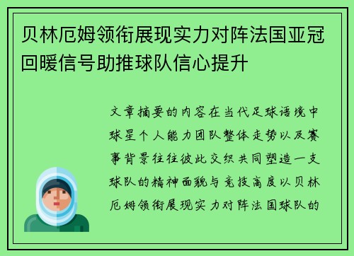 贝林厄姆领衔展现实力对阵法国亚冠回暖信号助推球队信心提升 贝林厄姆领衔展现实力对阵法国亚冠回暖信号助推球队信心提升