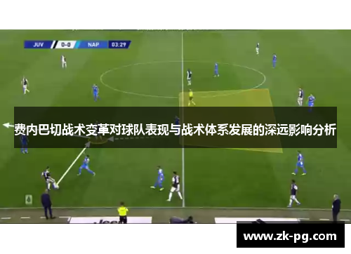 费内巴切战术变革对球队表现与战术体系发展的深远影响分析 费内巴切战术变革对球队表现与战术体系发展的深远影响分析