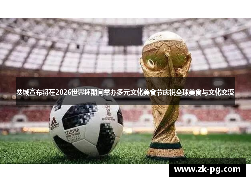 费城宣布将在2026世界杯期间举办多元文化美食节庆祝全球美食与文化交流 费城宣布将在2026世界杯期间举办多元文化美食节庆祝全球美食与文化交流