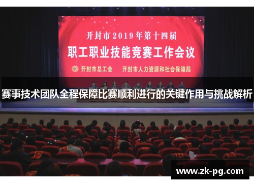 赛事技术团队全程保障比赛顺利进行的关键作用与挑战解析