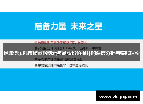 足球俱乐部市场策略创新与品牌价值提升的深度分析与实践探索 足球俱乐部市场策略创新与品牌价值提升的深度分析与实践探索