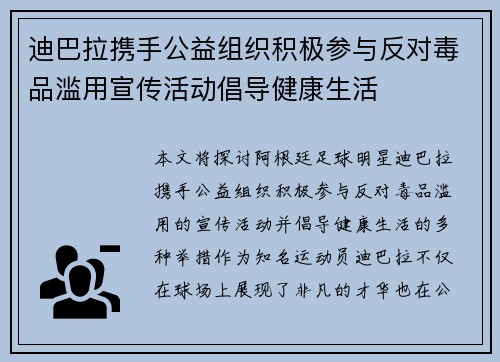 迪巴拉携手公益组织积极参与反对毒品滥用宣传活动倡导健康生活
