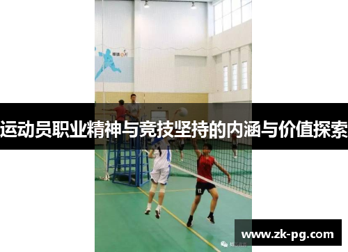 运动员职业精神与竞技坚持的内涵与价值探索