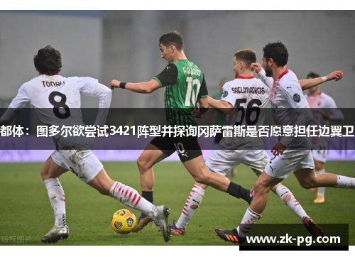 都体:图多尔欲尝试3421阵型并探询冈萨雷斯是否愿意担任边翼卫 都体:图多尔欲尝试3421阵型并探询冈萨雷斯是否愿意担任边翼卫