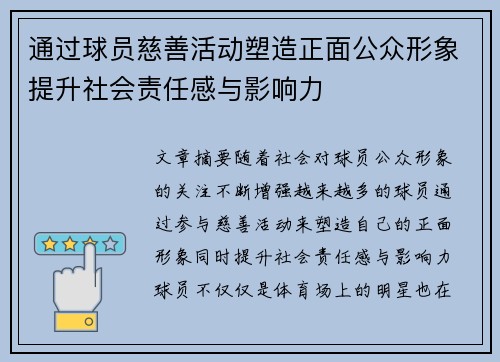 通过球员慈善活动塑造正面公众形象提升社会责任感与影响力 通过球员慈善活动塑造正面公众形象提升社会责任感与影响力