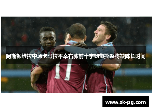 阿斯顿维拉中场卡马拉不幸右膝前十字韧带撕裂将缺阵长时间 阿斯顿维拉中场卡马拉不幸右膝前十字韧带撕裂将缺阵长时间