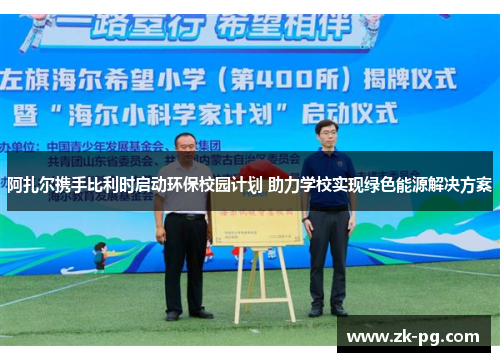 阿扎尔携手比利时启动环保校园计划 助力学校实现绿色能源解决方案