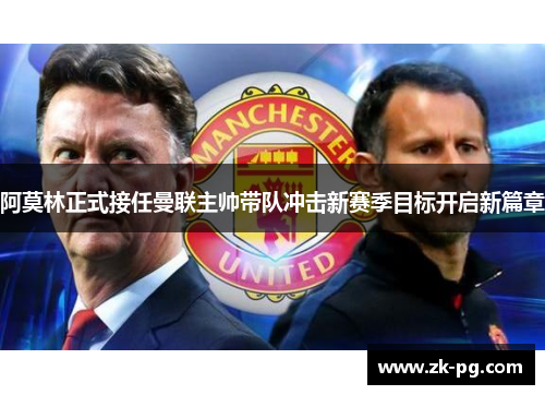 阿莫林正式接任曼联主帅带队冲击新赛季目标开启新篇章 阿莫林正式接任曼联主帅带队冲击新赛季目标开启新篇章