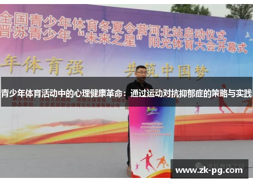 青少年体育活动中的心理健康革命:通过运动对抗抑郁症的策略与实践 青少年体育活动中的心理健康革命:通过运动对抗抑郁症的策略与实践