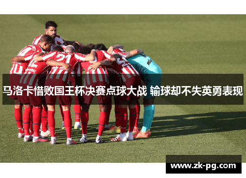 马洛卡惜败国王杯决赛点球大战 输球却不失英勇表现 马洛卡惜败国王杯决赛点球大战 输球却不失英勇表现