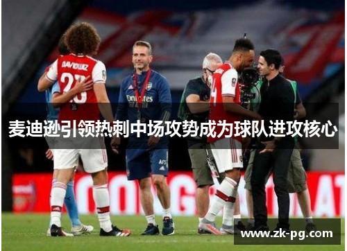 麦迪逊引领热刺中场攻势成为球队进攻核心