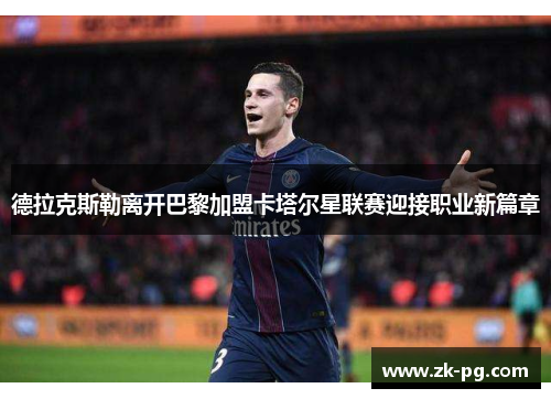 德拉克斯勒离开巴黎加盟卡塔尔星联赛迎接职业新篇章