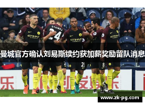 曼城官方确认刘易斯续约获加薪奖励留队消息 曼城官方确认刘易斯续约获加薪奖励留队消息
