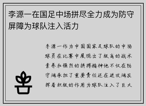 李源一在国足中场拼尽全力成为防守屏障为球队注入活力