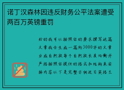 诺丁汉森林因违反财务公平法案遭受两百万英镑重罚