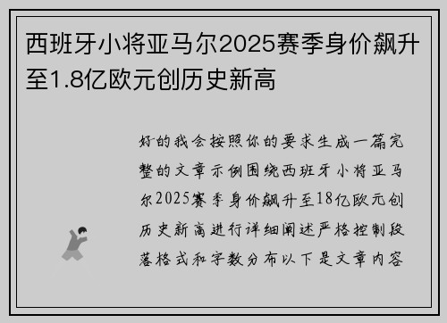 西班牙小将亚马尔2025赛季身价飙升至1.8亿欧元创历史新高