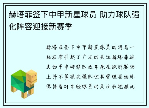赫塔菲签下中甲新星球员 助力球队强化阵容迎接新赛季 赫塔菲签下中甲新星球员 助力球队强化阵容迎接新赛季