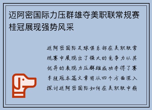 迈阿密国际力压群雄夺美职联常规赛桂冠展现强势风采 迈阿密国际力压群雄夺美职联常规赛桂冠展现强势风采