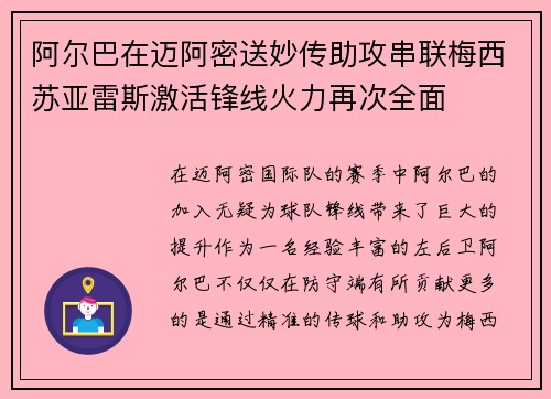 阿尔巴在迈阿密送妙传助攻串联梅西苏亚雷斯激活锋线火力再次全面 阿尔巴在迈阿密送妙传助攻串联梅西苏亚雷斯激活锋线火力再次全面