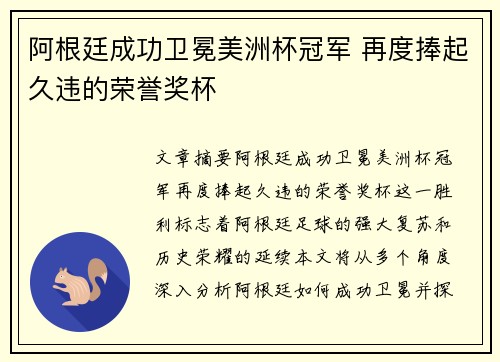 阿根廷成功卫冕美洲杯冠军 再度捧起久违的荣誉奖杯 阿根廷成功卫冕美洲杯冠军 再度捧起久违的荣誉奖杯